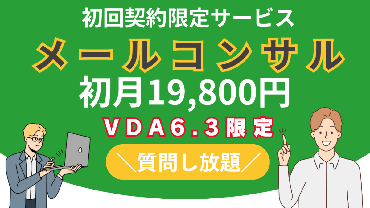 【コンサル】VDA6.3：オンラインメール相談プラン - 画像 (2)